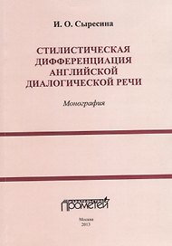 Стилистическая дифференциация английской диалогической речи