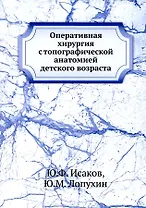Оперативная хирургия с топографической анатомией детского возраста