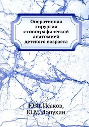 Оперативная хирургия с топографической анатомией детского возраста