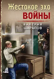 Жестокое эхо войны