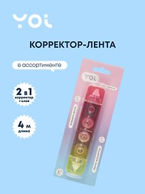 Лента клейкая и корректор лента 2 в 1, Yoi, в ассортименте