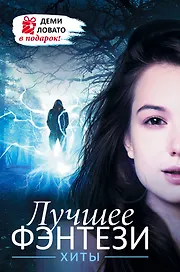 Лучшее ФЭНТЕЗИ. Хиты + ДЕМИ ЛОВАТО В ПОДАРОК!