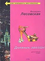 Дневник звезды