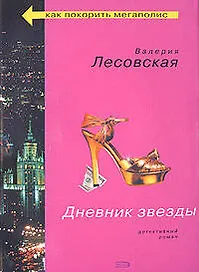 Дневник звезды