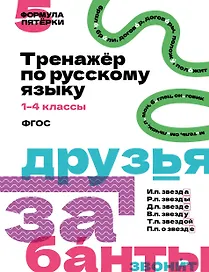 Русский язык. 1–4 классы. Тренажёр. ФГОС