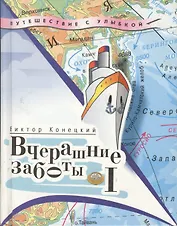 Вчерашние заботы. Том I