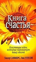 Книга счастья