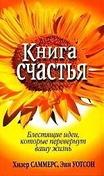 Книга счастья