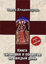 Книга заговоров и оберегов на каждый день