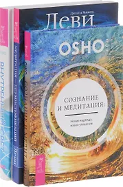 Сознание и медитация + Медитация-без мистификаций + Внутренний свет (комплект из 3-х книг)
