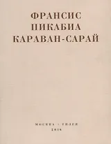 Караван-сарай