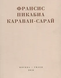 Караван-сарай