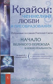 Крайон: ченнелинг любви и преобразования. Избранные послания Учителей Света.