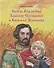Князь Владимир Красное Солнышко и Василько Зернышко. Повесть для детей из преданий Древней Руси - 0