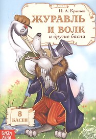 Журавль и Волк и другие басни