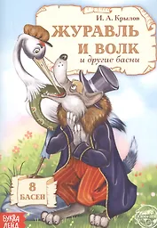 Журавль и Волк и другие басни
