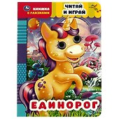 Книжка с глазками. Единорог. Читай и играй - 0