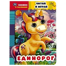 Книжка с глазками. Единорог. Читай и играй