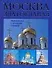 Москва златоглавая.Знакомимся с храмами столицы - 0