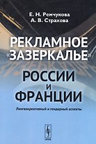 Рекламное зазеркалье России и Франции: Лингвокреативный и гендерный аспекты
