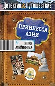 Принцесса Азии - 0