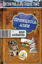 Принцесса Азии