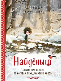 Найденыш. Рис. Э. Дзюбак