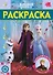 Раскраска-люкс "Холодное сердце 2" - 0
