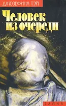 Человек из очереди