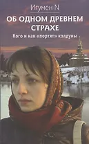 Об одном древнем страхе. Кого и как "портят" колдуны