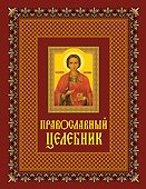 Православный целебник. - 0