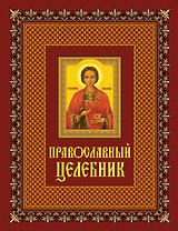 Православный целебник.