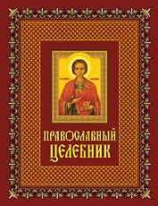 Православный целебник.
