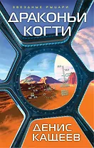 Драконьи когти