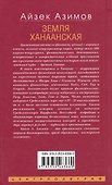 Земля Ханаанская. Родина иудаизма и христианства - 1