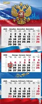 Календарь квартальный 2026г 340*840 "Государственная символика" настенный, трёхблочный, спираль