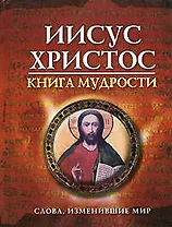 Иисус Христос. Книга мудрости