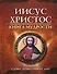Иисус Христос. Книга мудрости - 0