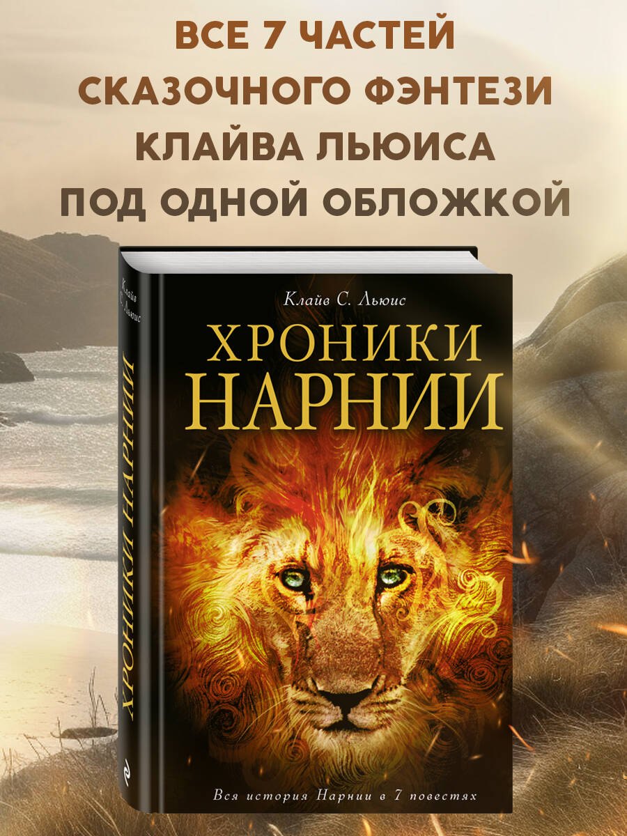 

Хроники Нарнии (ил. П.Бейнс)