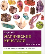 Магический кристалл. Книга вторая