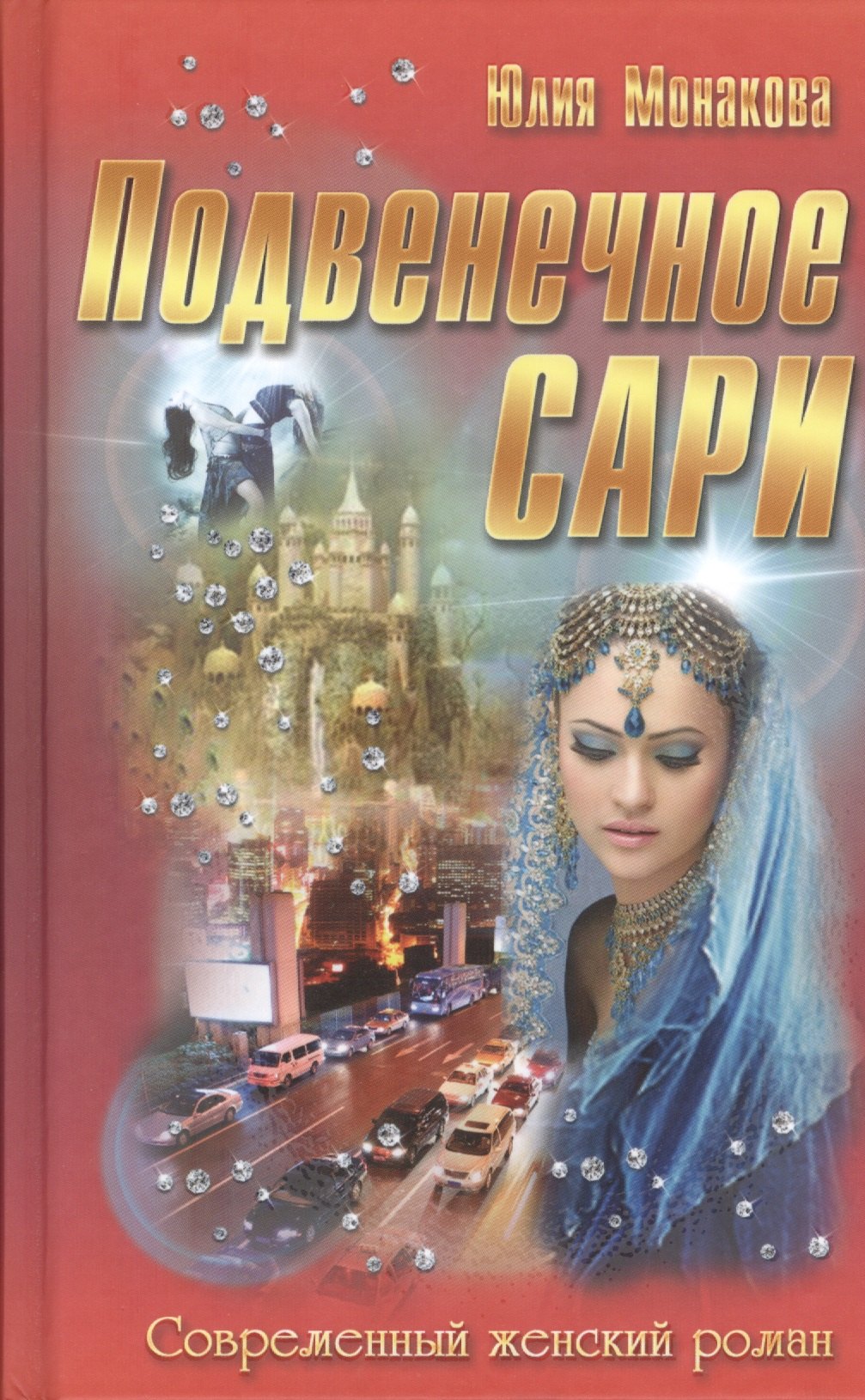 

Подвенечное сари: роман