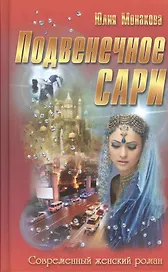 Подвенечное сари: роман