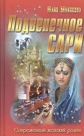 Подвенечное сари: роман