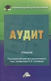 Аудит: Учебник для бакалавров