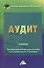 Аудит: Учебник для бакалавров - 0