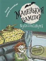 Маленький вампир путешествует. Книга 3 : сказочная повесть