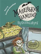 Маленький вампир путешествует. Книга 3 : сказочная повесть