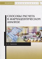 Способы расчета в фармацевтическом анализе. Учебное пособие