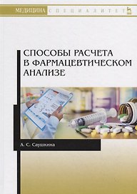 Способы расчета в фармацевтическом анализе. Учебное пособие