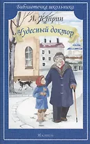 Чудесный доктор